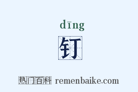 钉是什么意思的图片